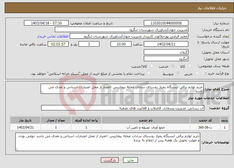 تصویر کوچک آگهی نیاز انتخاب تامین کننده-خرید لوازم برقی ایستگاه پمپاژ روستای سادات محله بیجارپس -اعتبار از محل اعتبارات استانی و نقدی می باشد 