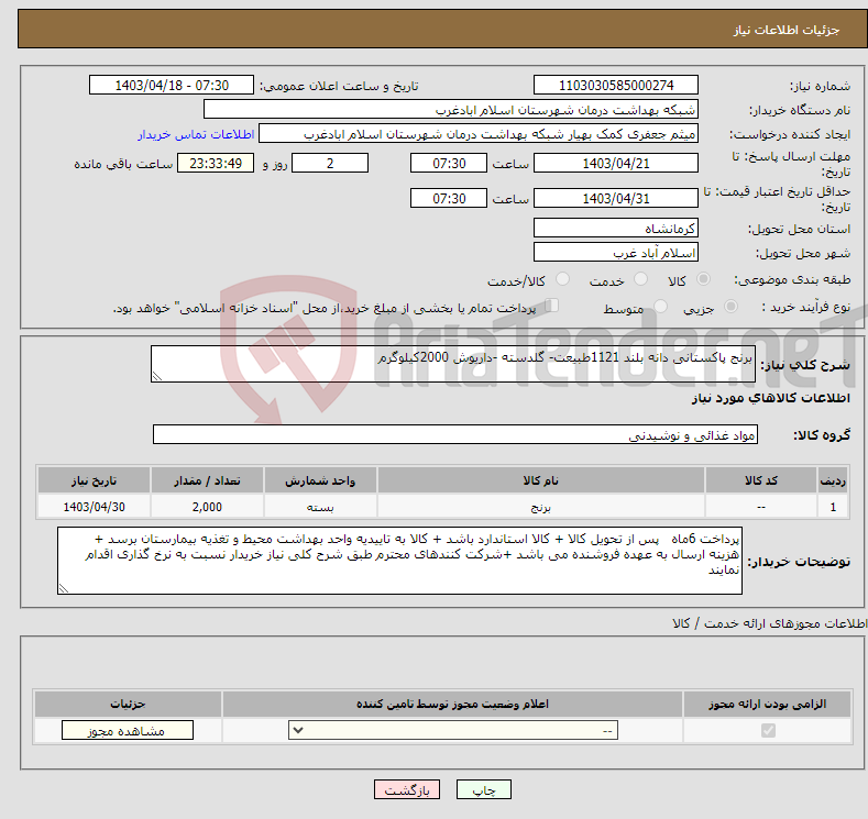 تصویر کوچک آگهی نیاز انتخاب تامین کننده-برنج پاکستانی دانه بلند 1121طبیعت- گلدسته -داریوش 2000کیلوگرم
