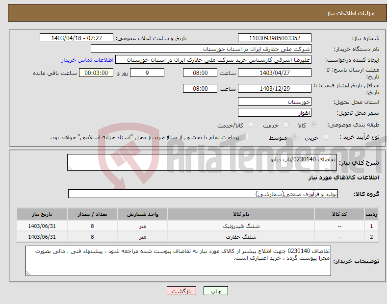 تصویر کوچک آگهی نیاز انتخاب تامین کننده-تقاضای 0230140/تاپ درایو