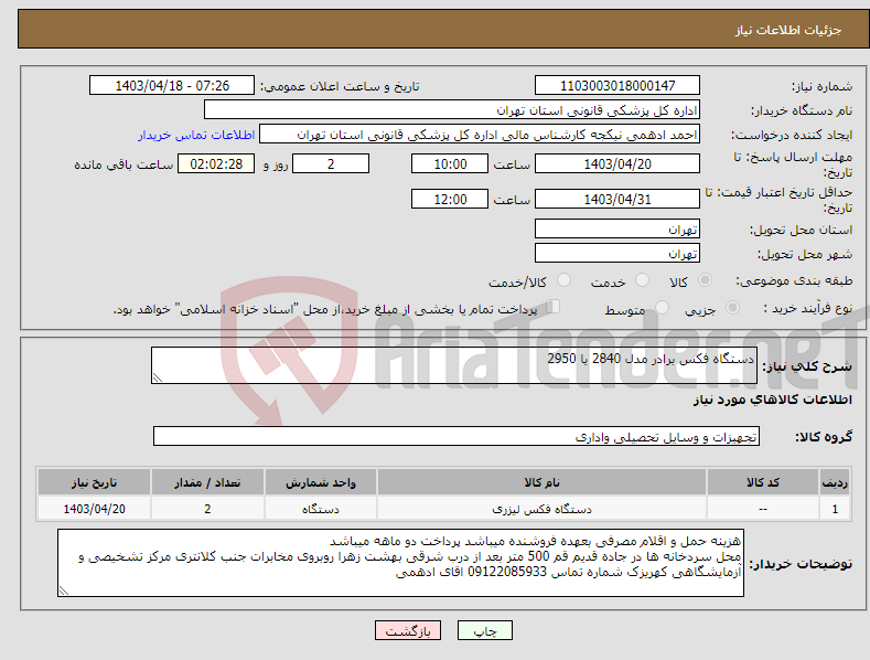 تصویر کوچک آگهی نیاز انتخاب تامین کننده-دستگاه فکس برادر مدل 2840 یا 2950