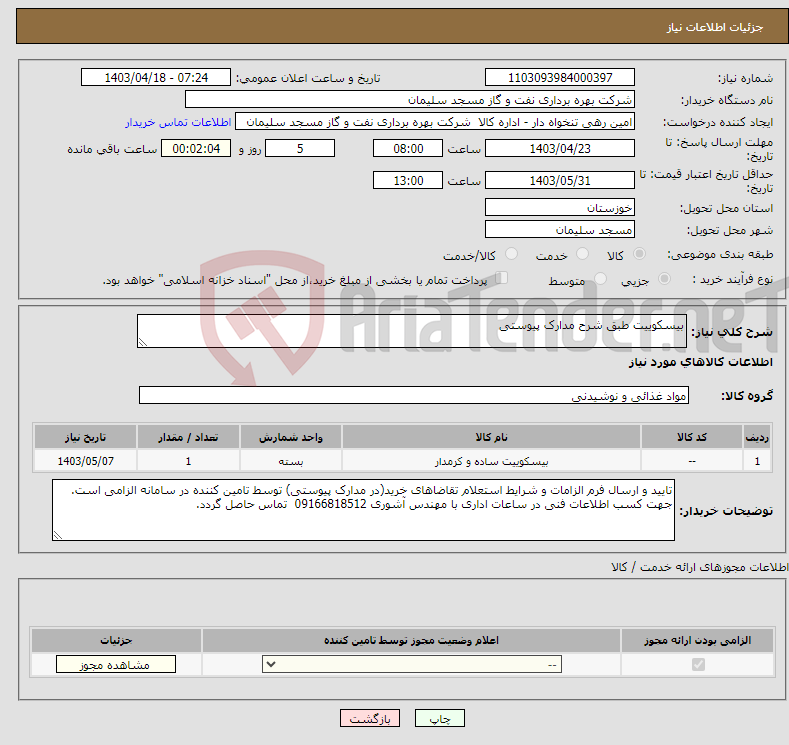 تصویر کوچک آگهی نیاز انتخاب تامین کننده-بیسکوییت طبق شرح مدارک پیوستی