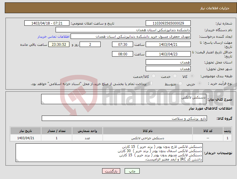 تصویر کوچک آگهی نیاز انتخاب تامین کننده-دستکش لاتکس 
