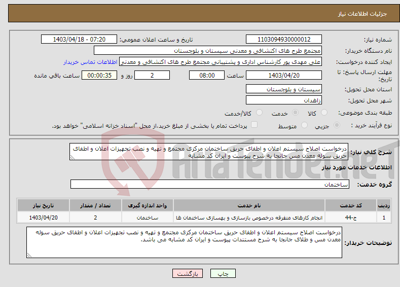 تصویر کوچک آگهی نیاز انتخاب تامین کننده-درخواست اصلاح سیستم اعلان و اطفای حریق ساختمان مرکزی مجتمع و تهیه و نصب تجهیزات اعلان و اطفای حریق سوله معدن مس جانجا به شرح پیوست و ایران کد مشابه