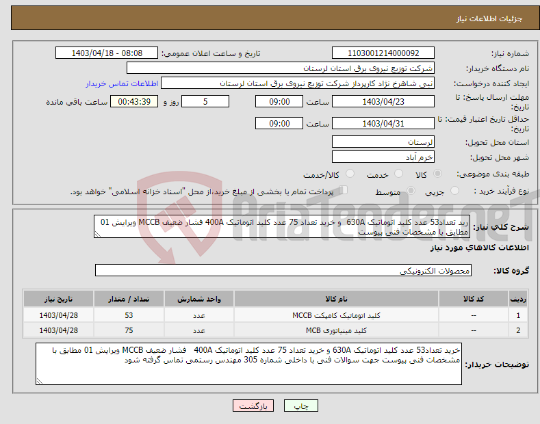 تصویر کوچک آگهی نیاز انتخاب تامین کننده-رید تعداد53 عدد کلید اتوماتیک 630A و خرید تعداد 75 عدد کلید اتوماتیک 400A فشار ضعیف MCCB ویرایش 01 مطابق با مشخصات فنی پیوست