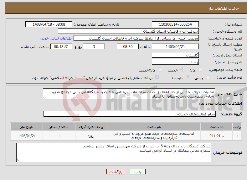 تصویر کوچک آگهی نیاز انتخاب تامین کننده-عملیات اجرای بخشی از خط انتقال و احداث ساختمان سرچاهی چاه جدید میانکاله آبرسانی مجتمع شهید رجایی شهرستان رامیان-مطابق با اسناد