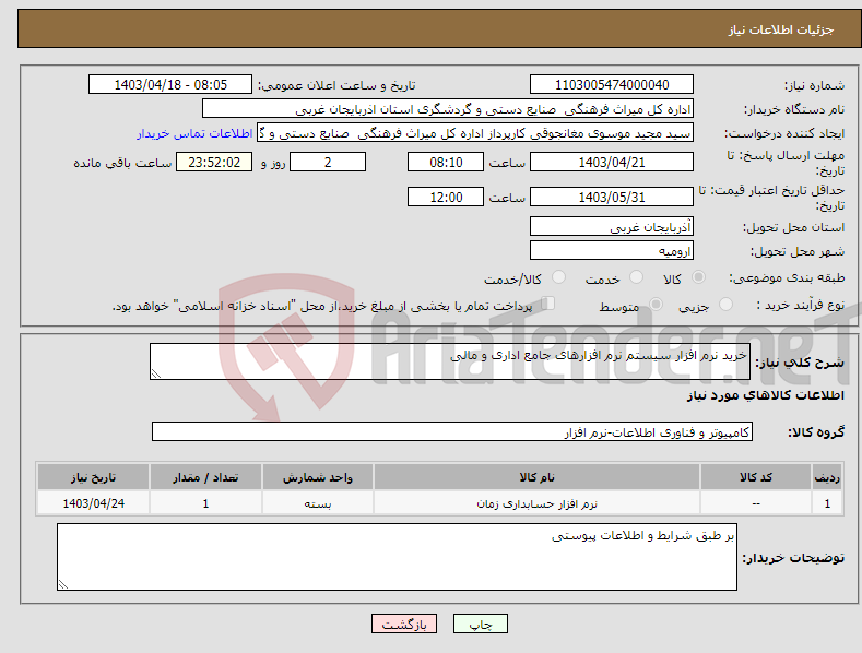 تصویر کوچک آگهی نیاز انتخاب تامین کننده-خرید نرم افزار سیستم نرم افزارهای جامع اداری و مالی