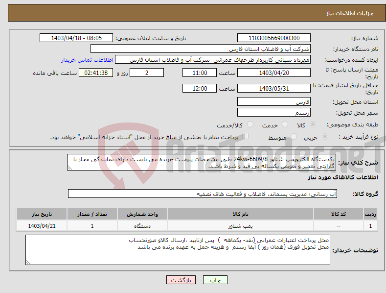 تصویر کوچک آگهی نیاز انتخاب تامین کننده-یکدستگاه الکتروپمپ شناور 24kw-6609/8 طبق مشخصات پیوست -برنده می بایست دارای نمایندگی مجاز با گارانتی تعمیر و تعویض یکساله بی قید و شرط باشد.