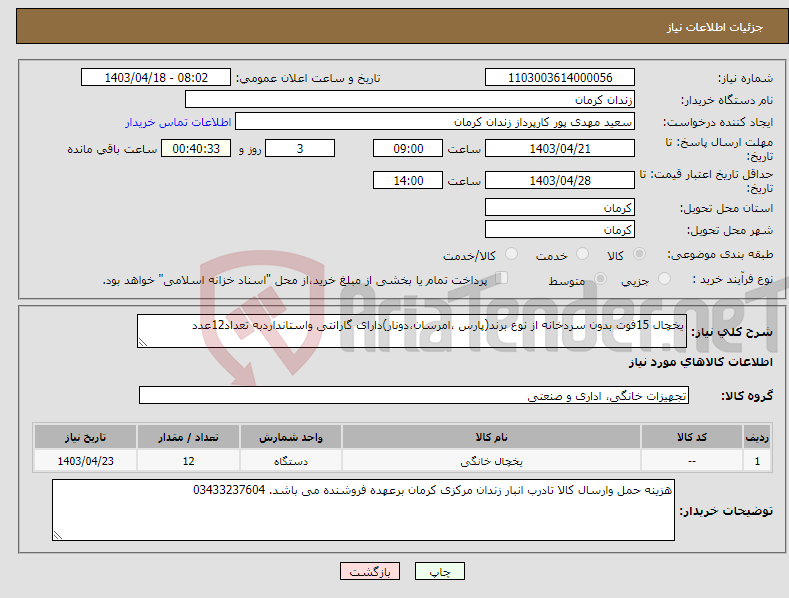 تصویر کوچک آگهی نیاز انتخاب تامین کننده-یخچال 15فوت بدون سردخانه از نوع برند(پارس ،امرسان،دونار)دارای گارانتی واستانداردبه تعداد12عدد