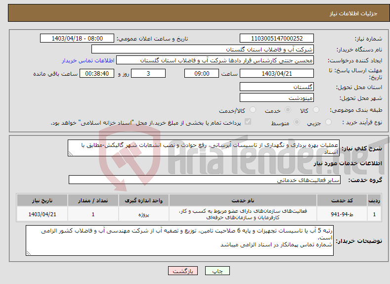 تصویر کوچک آگهی نیاز انتخاب تامین کننده-عملیات بهره برداری و نگهداری از تاسیسات آبرسانی، رفع حوادث و نصب انشعابات شهر گالیکش-مطابق با اسناد