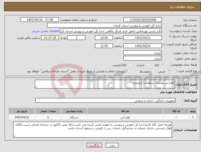 تصویر کوچک آگهی نیاز انتخاب تامین کننده-کولرآبی پلیمری سلولزی (روبروزن)