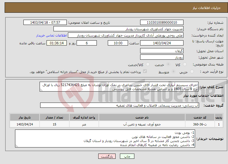تصویر کوچک آگهی نیاز انتخاب تامین کننده-اجرای سیستم آبیاری تحت فشار آقای حسن ساغری در نمک آوران لوشان به مبلغ 5217436421 ریال با اوراق برج 9 سال 1405 و بر اساس نقشه مشخصات فایل پیوستی