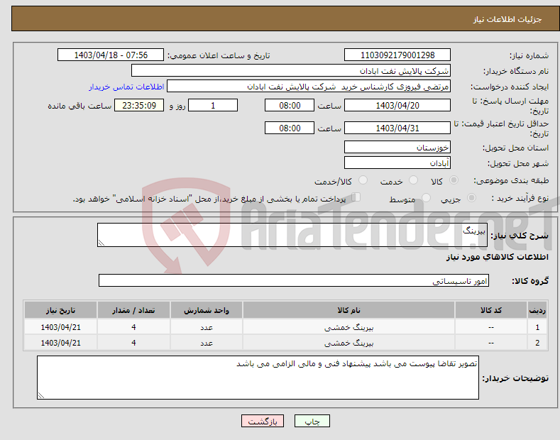 تصویر کوچک آگهی نیاز انتخاب تامین کننده-بیرینگ