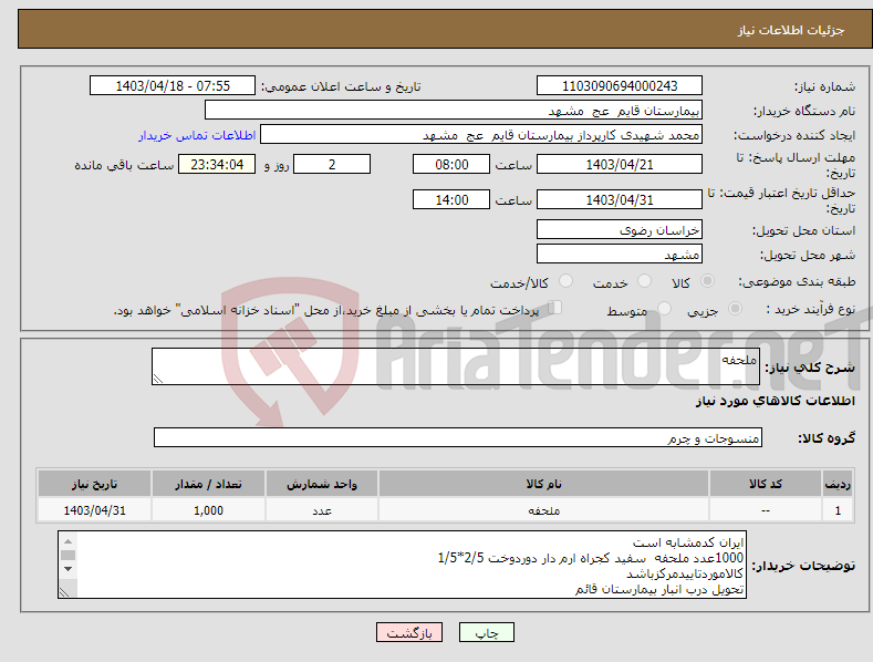 تصویر کوچک آگهی نیاز انتخاب تامین کننده-ملحفه