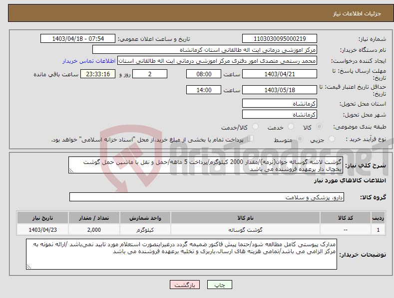 تصویر کوچک آگهی نیاز انتخاب تامین کننده-گوشت لاشه گوساله جوان(نرمه)/مقدار 2000 کیلوگرم/پرداخت 5 ماهه/حمل و نقل با ماشین حمل گوشت یخچال دار برعهده فروشنده می باشد