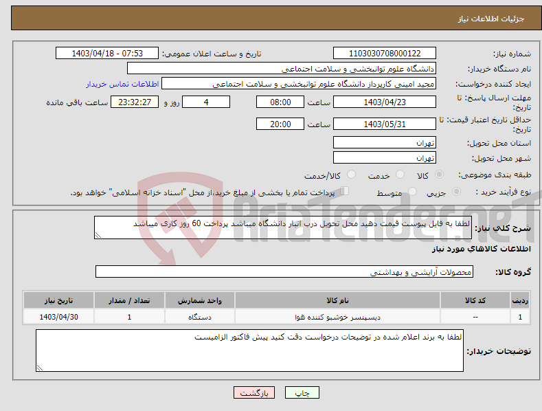 تصویر کوچک آگهی نیاز انتخاب تامین کننده-لطفا به فایل پیوست قیمت دهید محل تحویل درب انبار دانشگاه میباشد پرداخت 60 روز کاری میباشد