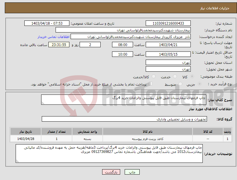 تصویر کوچک آگهی نیاز انتخاب تامین کننده-چاپ فرمهای بیمارستان طبق فایل پیوستی والزامات خرید 4برگ