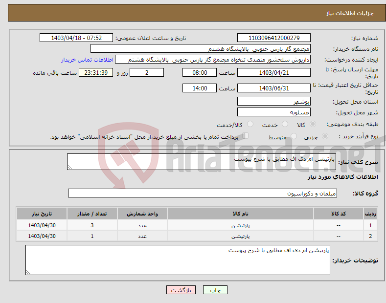 تصویر کوچک آگهی نیاز انتخاب تامین کننده-پارتیشن ام دی اف مطابق با شرح پیوست 