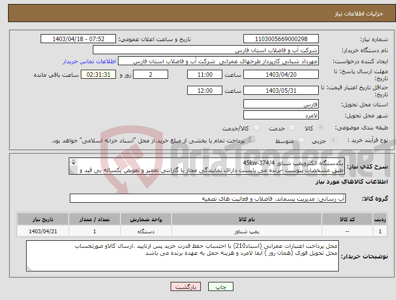 تصویر کوچک آگهی نیاز انتخاب تامین کننده-یکدستگاه الکتروپمپ شناور 45kw-374/4 طبق مشخصات پیوست -برنده می بایست دارای نمایندگی مجاز با گارانتی تعمیر و تعویض یکساله بی قید و شرط باشد. 