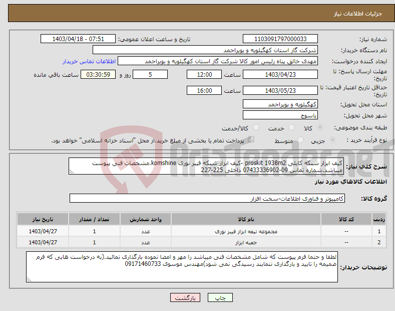 تصویر کوچک آگهی نیاز انتخاب تامین کننده-کیف ابزار شبکه کابلی proskit 1938m2 -کیف ابزار شبکه فیبر نوری komshine.مشخصات فنی پیوست میباشد.شماره تماس 09-07433336902 داخلی 225-227 
