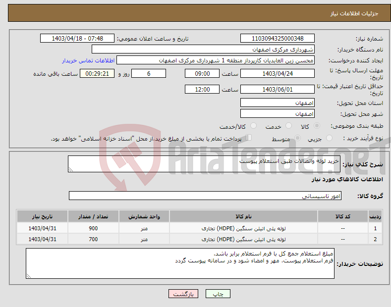 تصویر کوچک آگهی نیاز انتخاب تامین کننده-خرید لوله واتصالات طبق استعلام پیوست
