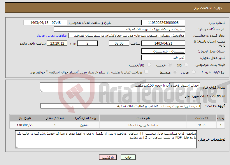تصویر کوچک آگهی نیاز انتخاب تامین کننده-احداث استخر ذخیره آب با حجم 150مترمکعب