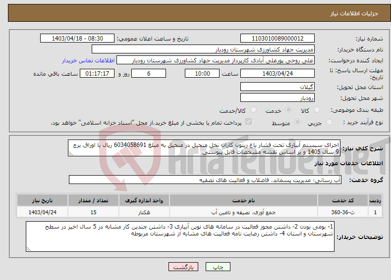 تصویر کوچک آگهی نیاز انتخاب تامین کننده-اجرای سیستم آبیاری تحت فشار باغ زیتون کاران نخل منجیل در منجیل به مبلغ 6034058691 ریال با اوراق برج 9 سال 1405 و بر اساس نقشه مشخصات فایل پیوستی