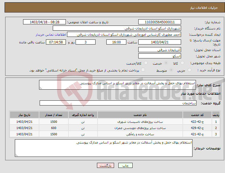 تصویر کوچک آگهی نیاز انتخاب تامین کننده-استعلام بهای حمل و پخش آسفالت در معابر شهر اسکو بر اساس مدارک پیوستی