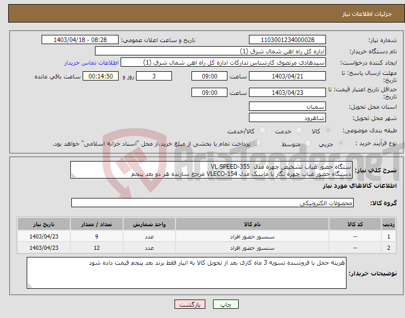 تصویر کوچک آگهی نیاز انتخاب تامین کننده-ستگاه حضور غیاب تشخیص چهره مدل VL SPEED-355 دستگاه حضور غیاب چهره نگار با ماسک مدل VLECO-154 مرجع سازنده هر دو بعد پنجم
