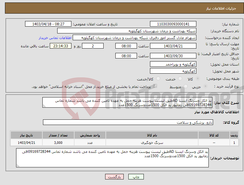 تصویر کوچک آگهی نیاز انتخاب تامین کننده-پد الکل وسرنگ ایستا ADطبق لیست پیوست هزینه حمل به عهده تامین کننده می باشد شماره تماس 09169728344اقی زمانپور پد الکل 1500عددوسرنگ 1500عدد
