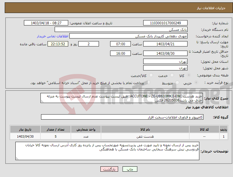 تصویر کوچک آگهی نیاز انتخاب تامین کننده-حرید هدست ACCUTONE - ZE-UB610MKII-ENC طبق لیست پیوست عدم ارسال لیست پیوست به منزله حذف می باشد26205036 فکس