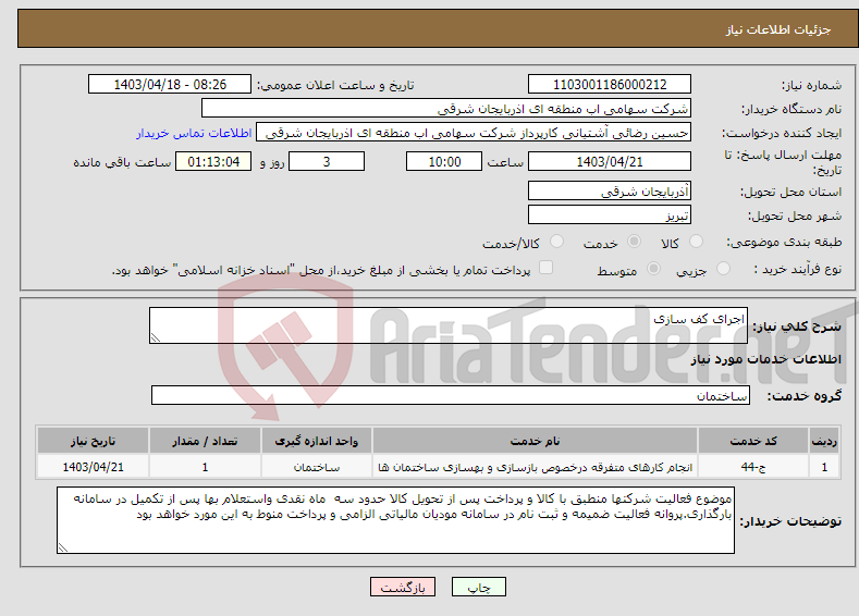 تصویر کوچک آگهی نیاز انتخاب تامین کننده-اجرای کف سازی