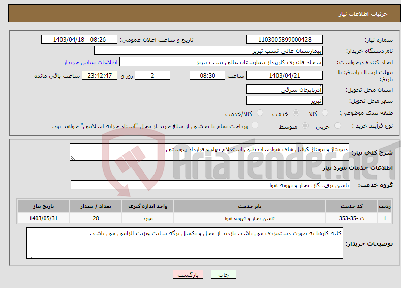 تصویر کوچک آگهی نیاز انتخاب تامین کننده-دمونتاژ و مونتاژ کوئیل های هوارسان طبق استعلام بهاء و قرارداد پیوستی