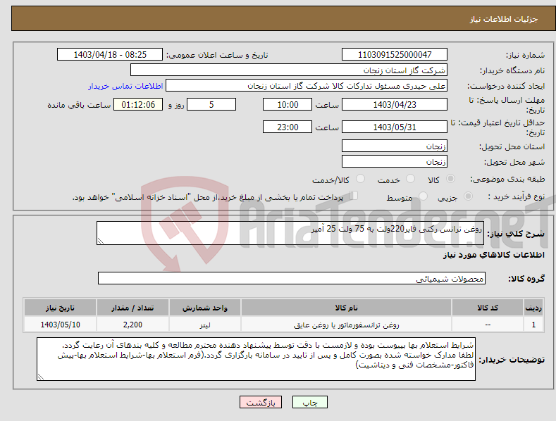 تصویر کوچک آگهی نیاز انتخاب تامین کننده-روغن ترانس رکتی فایر220ولت به 75 ولت 25 آمپر