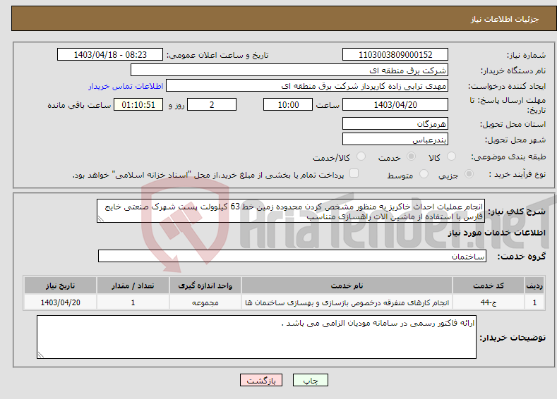 تصویر کوچک آگهی نیاز انتخاب تامین کننده-انجام عملیات احداث خاکریز به منظور مشخص کردن محدوده زمین خط 63 کیلوولت پست شهرک صنعتی خایج فارس با استفاده از ماشین آلات راهسازی متناسب