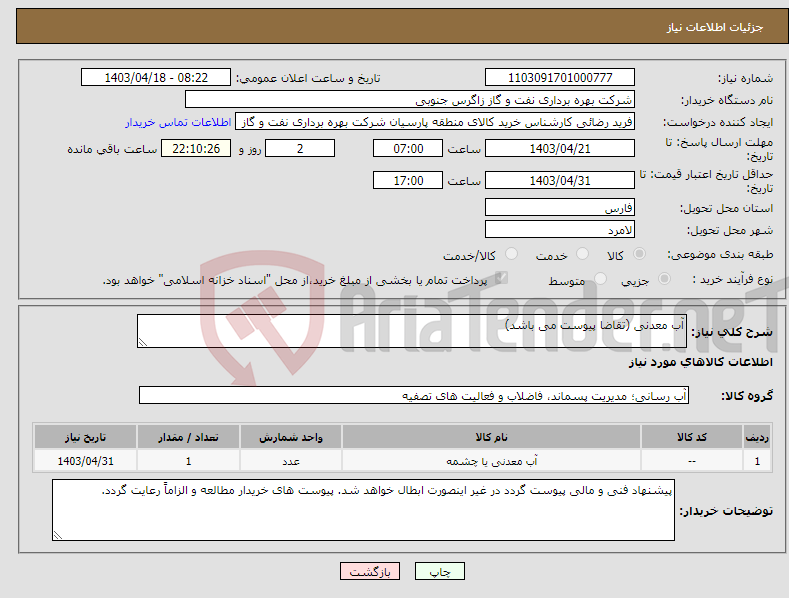 تصویر کوچک آگهی نیاز انتخاب تامین کننده-آب معدنی (تقاضا پیوست می باشد)
