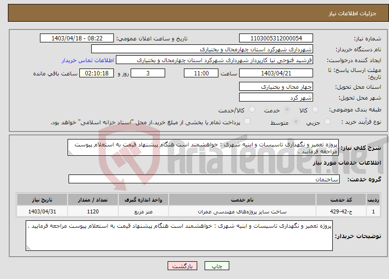 تصویر کوچک آگهی نیاز انتخاب تامین کننده-پروژه تعمیر و نگهداری تاسیسات و ابنیه شهری : خواهشمند است هنگام پیشنهاد قیمت به استعلام پیوست مراجعه فرمایید . 