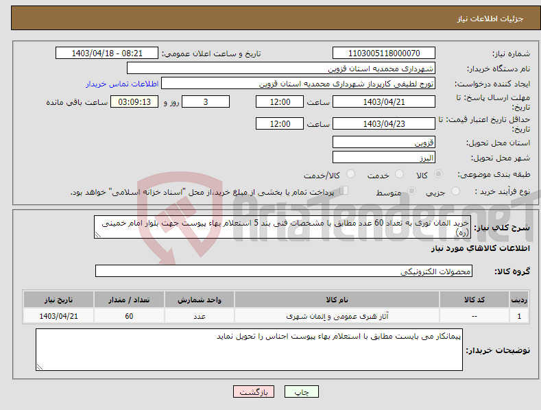تصویر کوچک آگهی نیاز انتخاب تامین کننده-خرید المان نوری به تعداد 60 عدد مطابق با مشخصات فنی بند 5 استعلام بهاء پیوست جهت بلوار امام خمینی (ره)