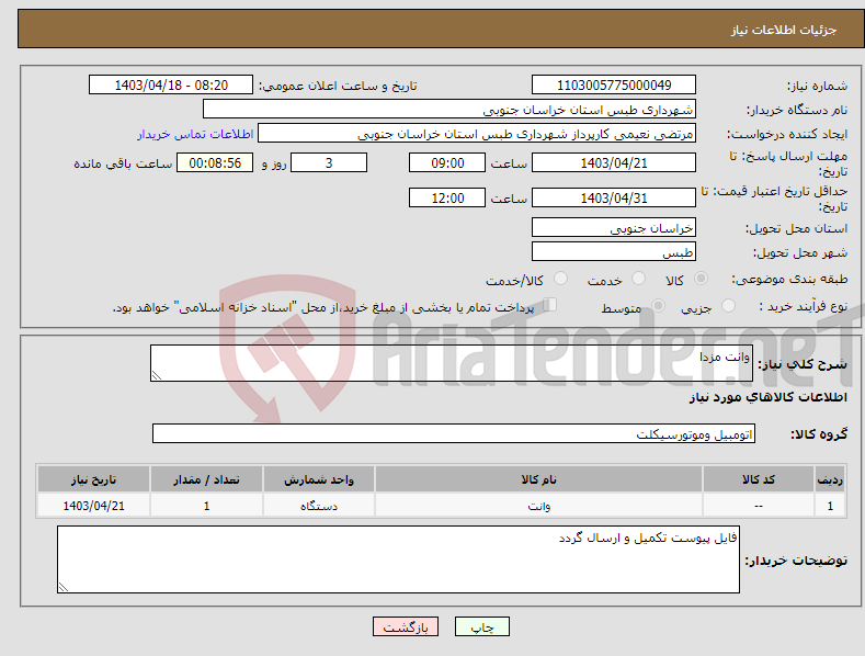 تصویر کوچک آگهی نیاز انتخاب تامین کننده-وانت مزدا 