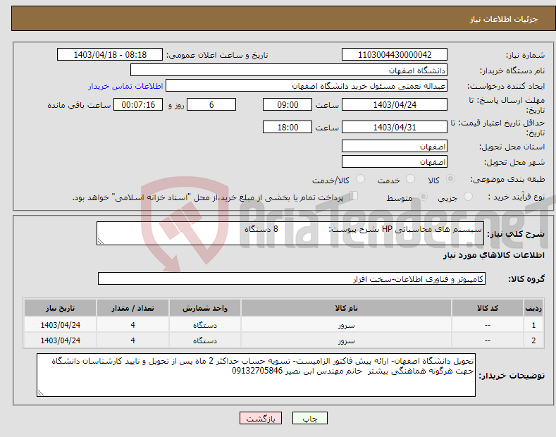 تصویر کوچک آگهی نیاز انتخاب تامین کننده-سیستم های محاسباتی HP بشرح پیوست: 8 دستگاه