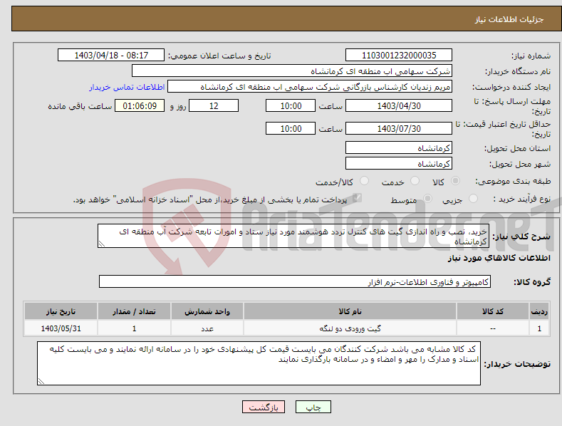 تصویر کوچک آگهی نیاز انتخاب تامین کننده-خرید، نصب و راه اندازی گیت های کنترل تردد هوشمند مورد نیاز ستاد و امورات تابعه شرکت آب منطقه ای کرمانشاه
