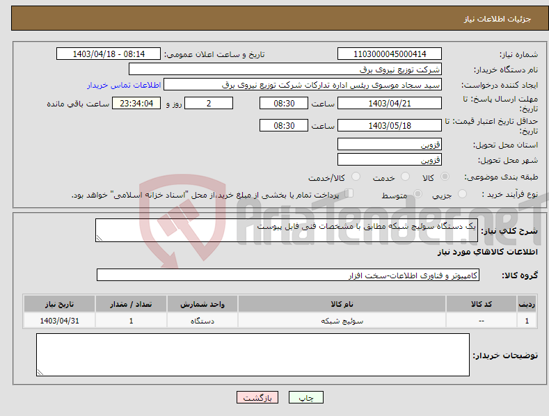 تصویر کوچک آگهی نیاز انتخاب تامین کننده-یک دستگاه سوئیچ شبکه مطابق با مشخصات فنی فایل پیوست