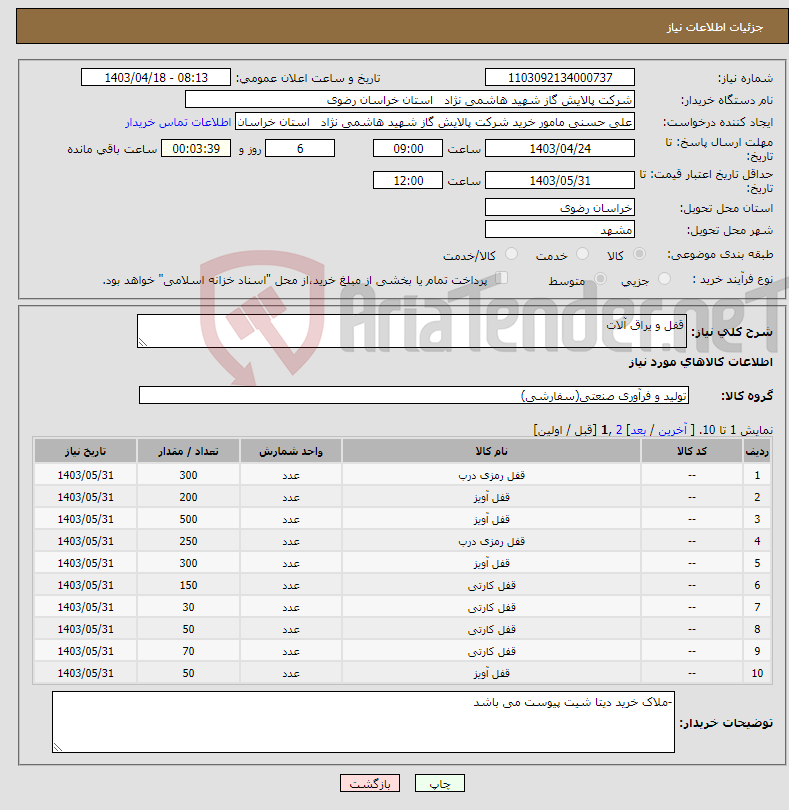 تصویر کوچک آگهی نیاز انتخاب تامین کننده-قفل و یراق آلات 