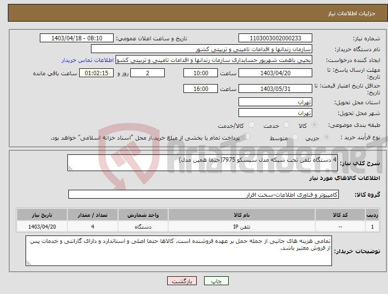 تصویر کوچک آگهی نیاز انتخاب تامین کننده-4 دستگاه تلفن تحت شبکه مدل سیسکو 7975(حتما همین مدل)