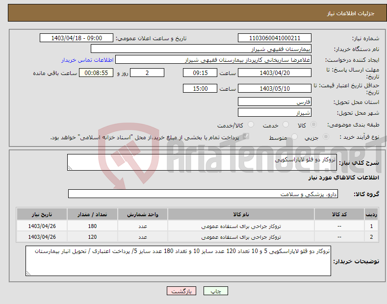 تصویر کوچک آگهی نیاز انتخاب تامین کننده-تروکار دو قلو لاپاراسکوپی 
