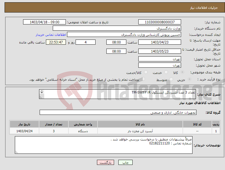 تصویر کوچک آگهی نیاز انتخاب تامین کننده-تعداد 3 عدد آبسردکن ایستکول TM-SW۴۴۱R محصول باید تولید ایران باشد . داشتن گارانتی معتبر و مکتوب الزامیست . پرداخت 7 الی 10 روز