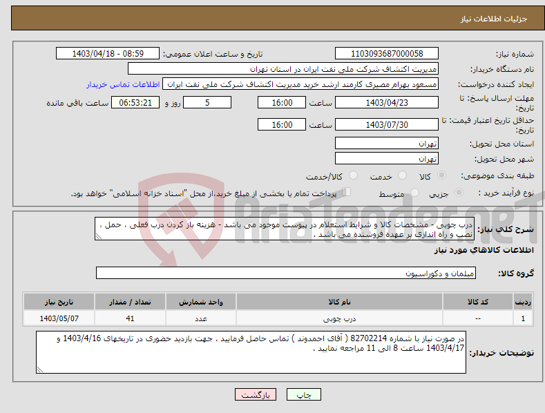تصویر کوچک آگهی نیاز انتخاب تامین کننده-درب چوبی - مشخصات کالا و شرایط استعلام در پیوست موجود می باشد - هزینه باز کردن درب فعلی ، حمل ، نصب و راه اندازی بر عهده فروشنده می باشد .