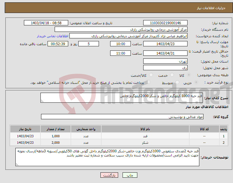 تصویر کوچک آگهی نیاز انتخاب تامین کننده-قند حبه 1000 کیلوگرم خالص و شکر 2000کیلوگرم خالص