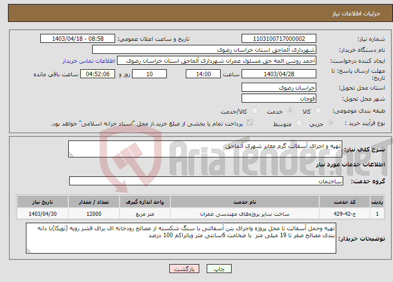 تصویر کوچک آگهی نیاز انتخاب تامین کننده-تهیه و اجرای آسفالت گرم معابر شهری آلماجق 