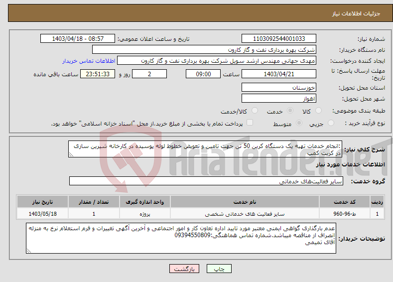تصویر کوچک آگهی نیاز انتخاب تامین کننده-:انجام خدمات تهیه یک دستگاه کرین 50 تن جهت تامین و تعویض خطوط لوله پوسیده در کارخانه شیرین سازی در کریت کمپ
