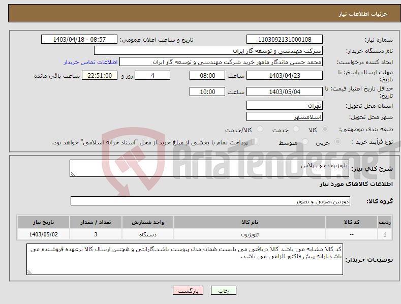 تصویر کوچک آگهی نیاز انتخاب تامین کننده-تلویزیون جی پلاس
